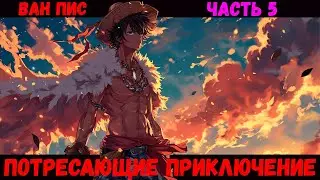 СБОРНИК #5 [Ван Пис Потрясающее Приключение ] Альтернативный сюжет ван пис