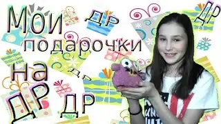 Мои подарочки на ДР.