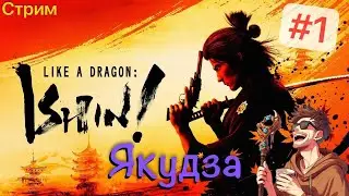 🔴Якудза Ишин #1.1 [09/05/2024 СТРИМ - Yakuza Like a Dragon Ishin]