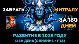 143й День (Слияние + Онлайн арена) | Забрать Митралу За 180 Дней | Raid: Shadow Legends | Элви