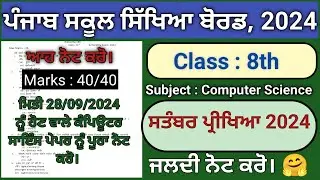 pseb 8th class computer science paper fully solved september 2024 , pseb class 8 computer paper 2024