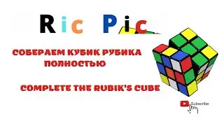 Как собрать кубик Рубика полостью три на три/ complete the Rubik’s cube