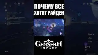 Минусы Райден в Genshin Impact #shorts #genshinimpact