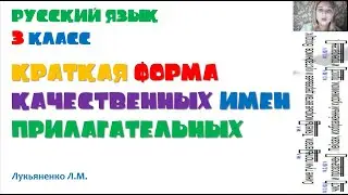 Русский язык 3 класс. Краткая форма качественных имен прилагательных. Лукьяненко Л.М.