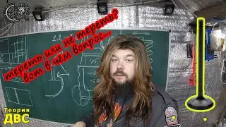 Притирка клапанов, прирезка сёдел - ЧТО, ЗАЧЕМ и ПОЧЕМУ? (10 минут ликбеза 😈)