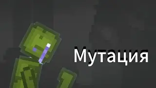 Мутация (история) melon sandbox