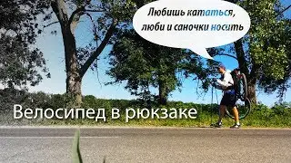 Велосипед в рюкзаке. Прошелся с велом на спине на спор.