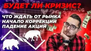 Обвал фондового рынка в 2021? Наступление коррекции. Новости