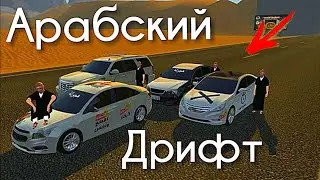 Арабский дрифт!! Ссылка в описании 🚙