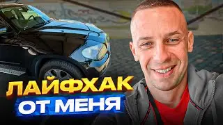 ЛАЙФХАК ОТ ВЯЧЕСЛАВ АВТОПОДБОР