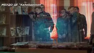 "Овеяна славой родная Кубань" МБУДО ЦТ "Калейдоскоп"