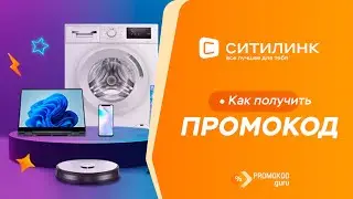 Ситилинк: как применить промокод?