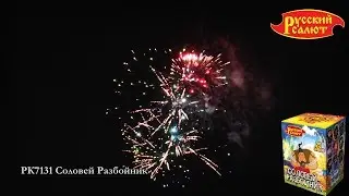 РК7131 Соловей разбойник 0,8