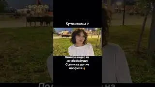 Куни измена ? #опросдевушек