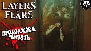 Layers of Fear | Слои Страха | Глава 1 - Обзор | Прохождение на русском - Часть #2