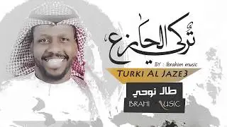 الفنان تركي الجازع 2018 - طال نوحي