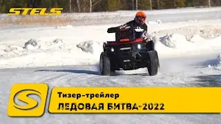 "Ледовая Битва" 2022 | Тизер-трейлер