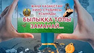 ШОК! ЖАҢА ҚАЗАҚСТАН БЫЛЫҒЫ