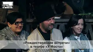 «Рождественские встречи» в театре «У Моста»