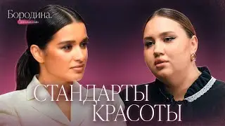 Стандарты красоты и самооценка: как полюбить себя | Шоу Бородиной 