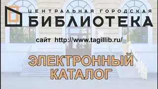 «Электронный каталог»: скринкаст