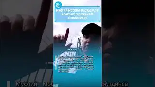 ⚠️ДУМ Москвы отреагировало на захват заложников в Волгограде #мирадио #новости #волгоград #муфий