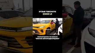 Exeed lx отзывы владельцев. Обзор exeed lx. Трейлер
