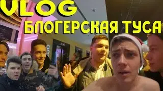 VLOG : БЛОГЕРСКАЯ ТУСА | ПЬЯНЫЕ КОЛЛАБОРАЦИИ | РАЗОБЛАЧЕНИЕ БЛОГЕРОВ