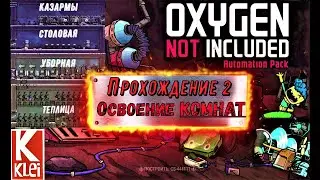 {Lets Play} Oxygen Not Included Прохождение