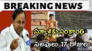 Ap & ts schools and collges sankranthi holidays released||How many days holidays are given 2022