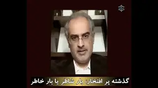 موضوع : گذشته پر افتخار؛ یار شاطر یا بار خاطر