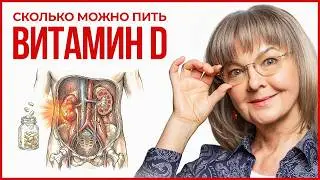 Витамин D: почему нельзя принимать постоянно? Врач объясняет