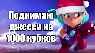 Поднял Джесси на 1000 кубков за пару минут / 😱 Шок Supercell отнимают кубки / Чтооооооо!?