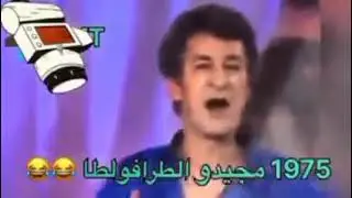 الشاب مجيدو - بنتي مشات تقرا 1975