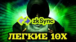 zkSynk: ЛЮТЫЙ ГЕМ НА 2025? Где покупать и где фиксировать 🤑