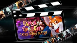 Обзор мультфильма 