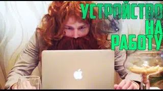 Устройство на работу
