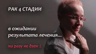 Рак 4 стадии. Моя история онкологии. Ожидание результата лечения
