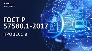 ГОСТ Р 57580.1-2017: Процесс 8 «Защита информации при осуществлении удаленного логического доступа»