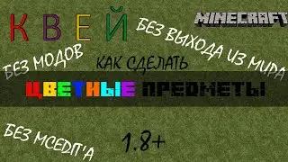 Как сделать цветные названия предметов в minecraft