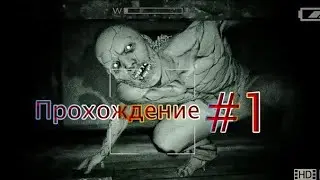 Прохождение Outlast #1 - Проникаем в психушку