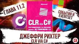 CLR via C#. Глава 11.2. Как работают события C# и паттерн EventSet