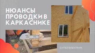 Электрика в каркасном доме. Гофра или металлорукав. Где установить коробки?