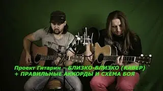 Проект Гитарин – БЛИЗКО-БЛИЗКО (КАВЕР) + ПРАВИЛЬНЫЕ АККОРДЫ И СХЕМА БОЯ