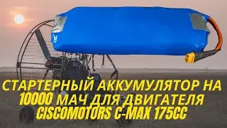 Стартерный Li-NMC аккумулятор на 10000 мАч для парамотора с двигателем Ciscomotors C-MAX 175СС