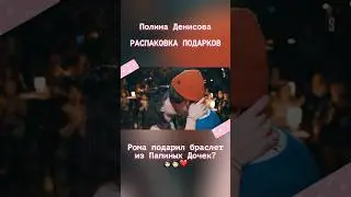 Рома подарил браслет из 