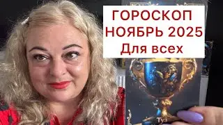 🍂НОЯБРЬ 2025г  ВСЕ РЕШИТ / ЧТО УГОТОВАНО ДЛЯ ВСЕХ ЗНАКОВ ЗОДИАКА🪐 