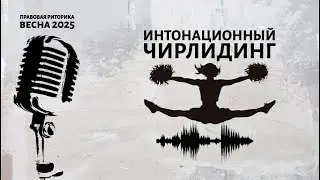 Интонационный чирлидинг