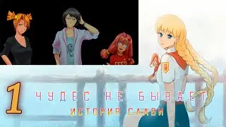 Чудес не бывает: История Слави (мод БЛ) #1 Подруги ссорятся