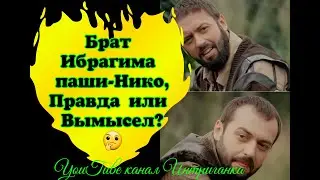 Брат Ибрагима паши-Нико,Правда или Вымысел? Великолепный век(Интриганка)